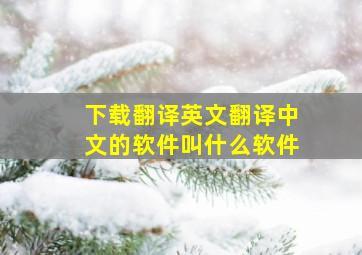 下载翻译英文翻译中文的软件叫什么软件