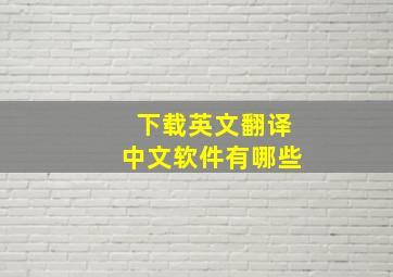 下载英文翻译中文软件有哪些