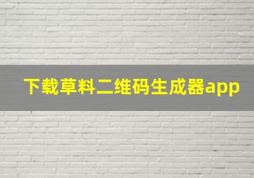 下载草料二维码生成器app