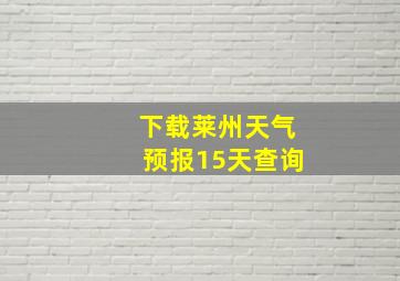 下载莱州天气预报15天查询