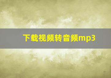 下载视频转音频mp3