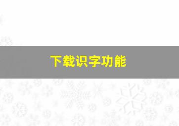 下载识字功能