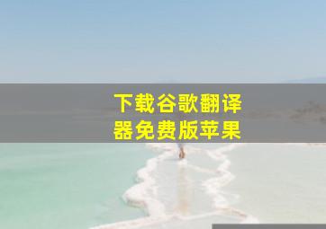 下载谷歌翻译器免费版苹果