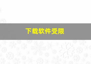 下载软件受限