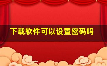 下载软件可以设置密码吗