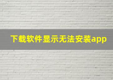 下载软件显示无法安装app