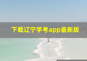 下载辽宁学考app最新版