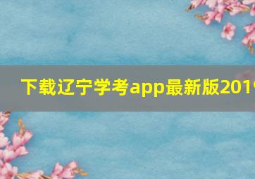 下载辽宁学考app最新版2019