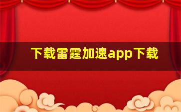 下载雷霆加速app下载