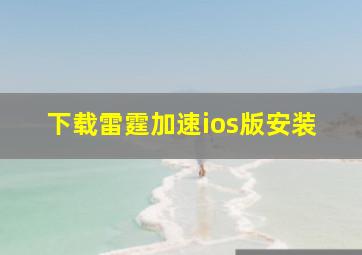 下载雷霆加速ios版安装