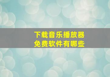 下载音乐播放器免费软件有哪些