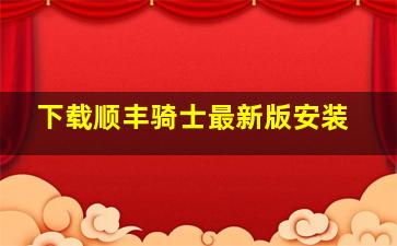 下载顺丰骑士最新版安装