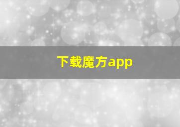 下载魔方app