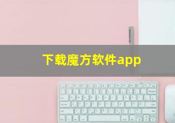 下载魔方软件app