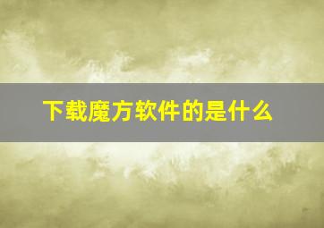 下载魔方软件的是什么