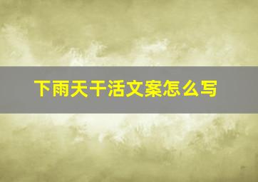 下雨天干活文案怎么写