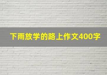 下雨放学的路上作文400字