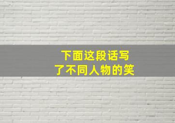 下面这段话写了不同人物的笑