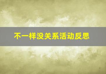 不一样没关系活动反思