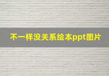 不一样没关系绘本ppt图片