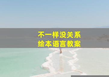 不一样没关系绘本语言教案