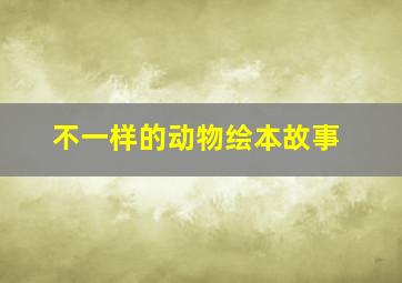 不一样的动物绘本故事