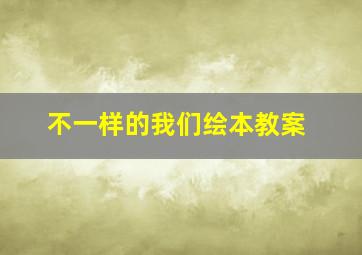 不一样的我们绘本教案