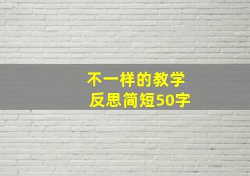 不一样的教学反思简短50字