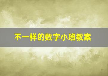 不一样的数字小班教案