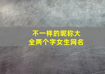 不一样的昵称大全两个字女生网名