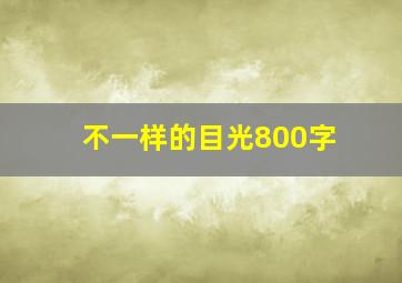 不一样的目光800字