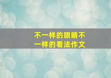 不一样的眼睛不一样的看法作文