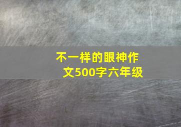 不一样的眼神作文500字六年级