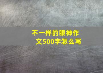 不一样的眼神作文500字怎么写