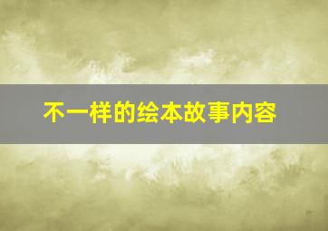 不一样的绘本故事内容