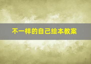 不一样的自己绘本教案