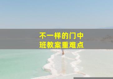 不一样的门中班教案重难点