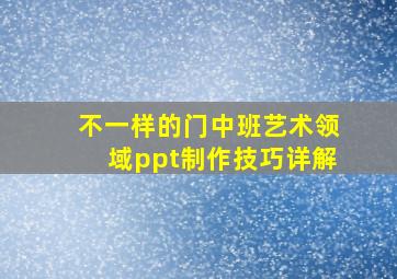 不一样的门中班艺术领域ppt制作技巧详解