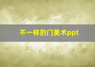 不一样的门美术ppt