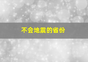 不会地震的省份