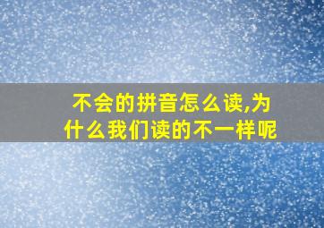 不会的拼音怎么读,为什么我们读的不一样呢