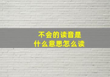 不会的读音是什么意思怎么读