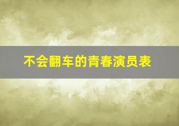 不会翻车的青春演员表