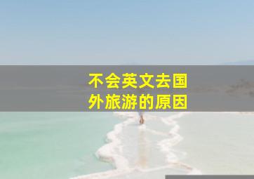 不会英文去国外旅游的原因