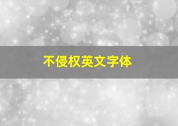 不侵权英文字体