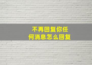 不再回复你任何消息怎么回复