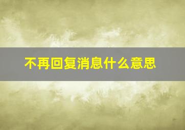 不再回复消息什么意思