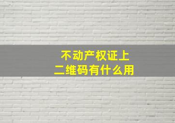 不动产权证上二维码有什么用