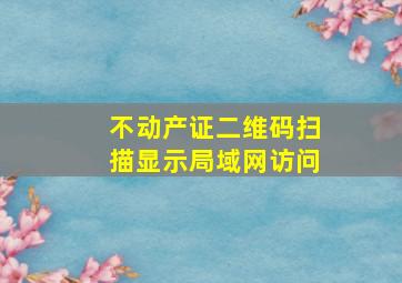 不动产证二维码扫描显示局域网访问