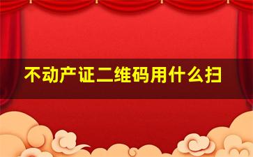 不动产证二维码用什么扫